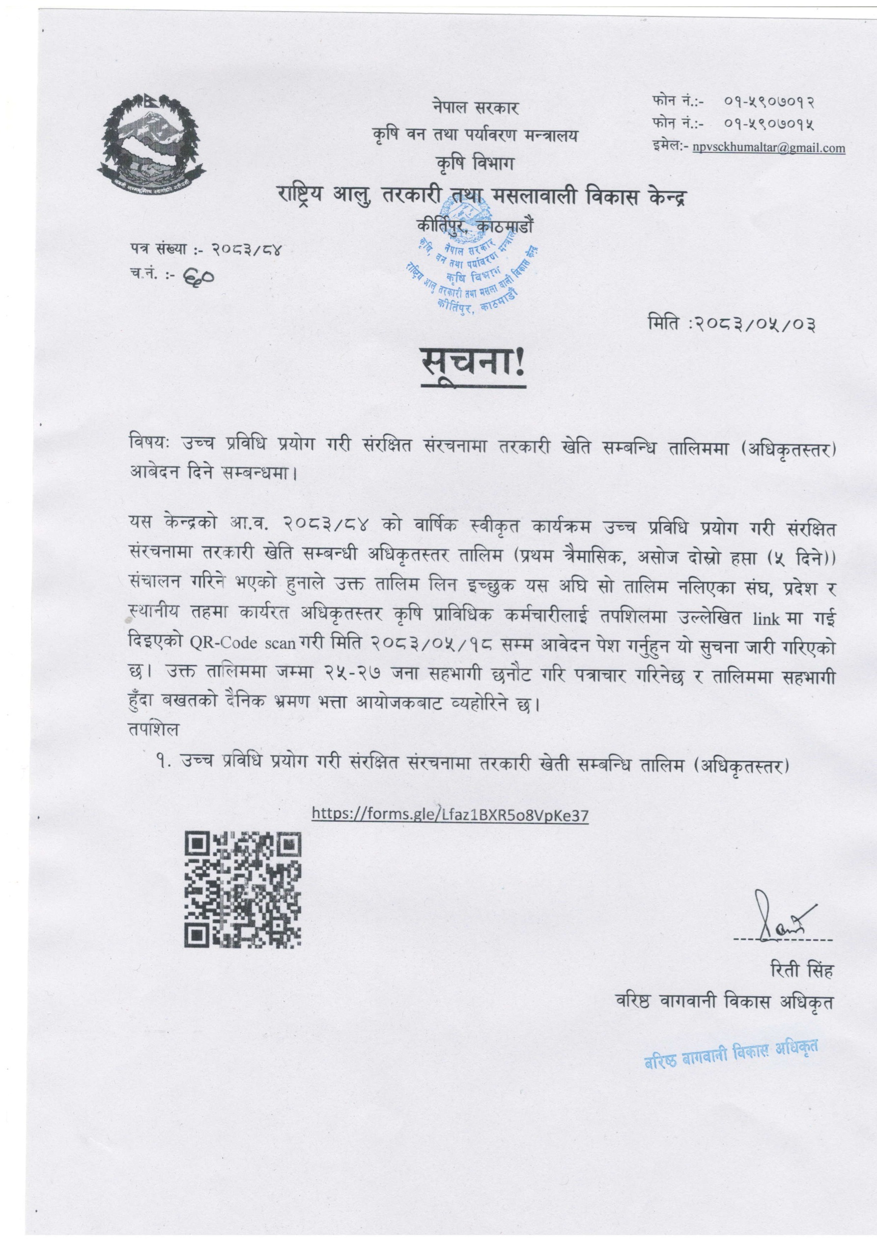 उच्च प्रविधि प्रयोग गरी संरक्षित संरचनामा तरकारी खेति सम्बन्धि तालिममा (अधिकृतस्तर) आबेदन दिने सम्बन्धमा ।