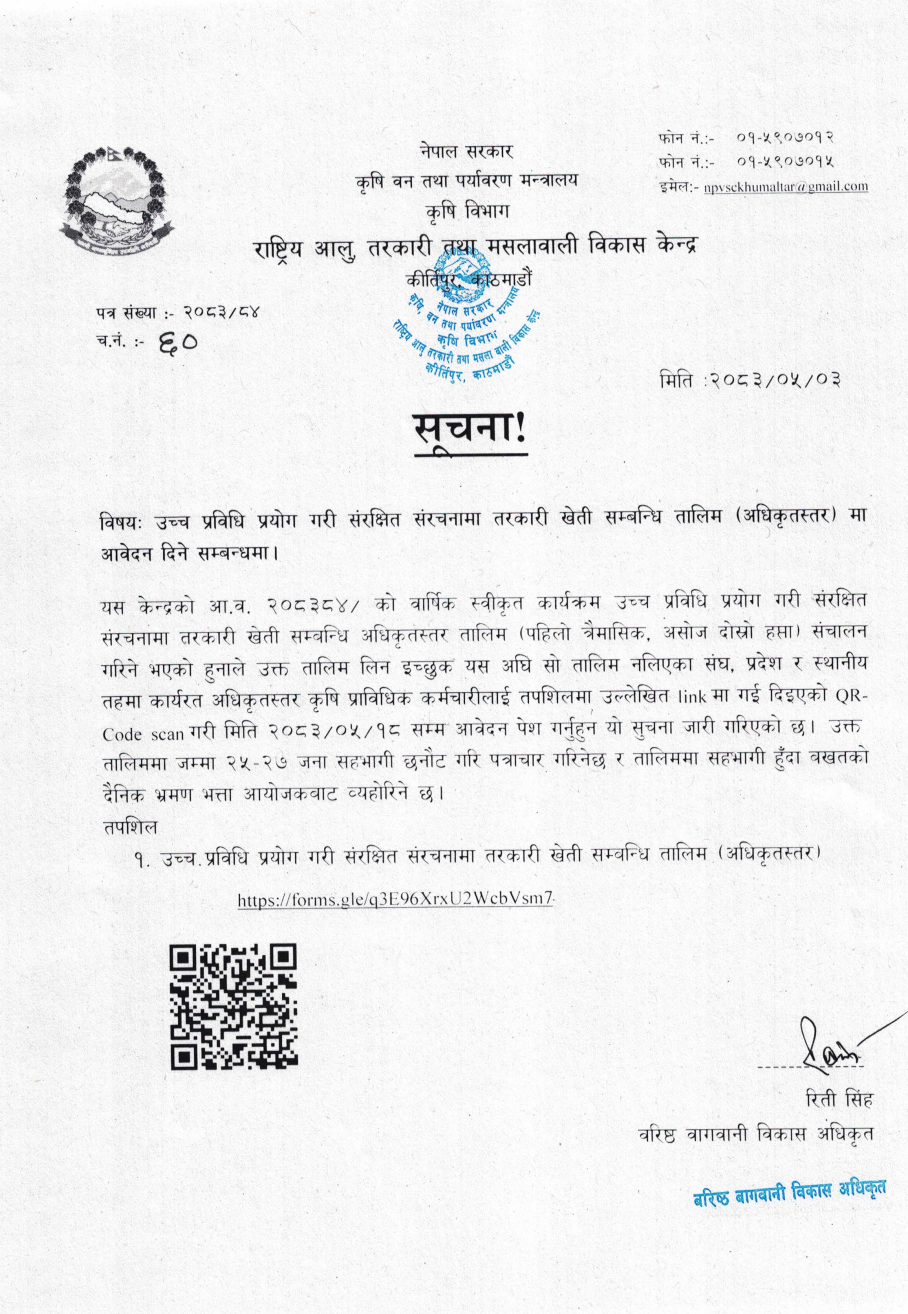 उच्च प्रविधि प्रयोग गरी संरक्षित संरचनामा तरकारी खेती सम्बन्धि तालिम (अधिकृतस्तर) मा आवेदन दिने सम्बन्धमा।